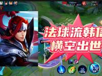 杏彩体育-关于《王者荣耀》新英雄孙权上分攻略速杀法球流别错过的信息