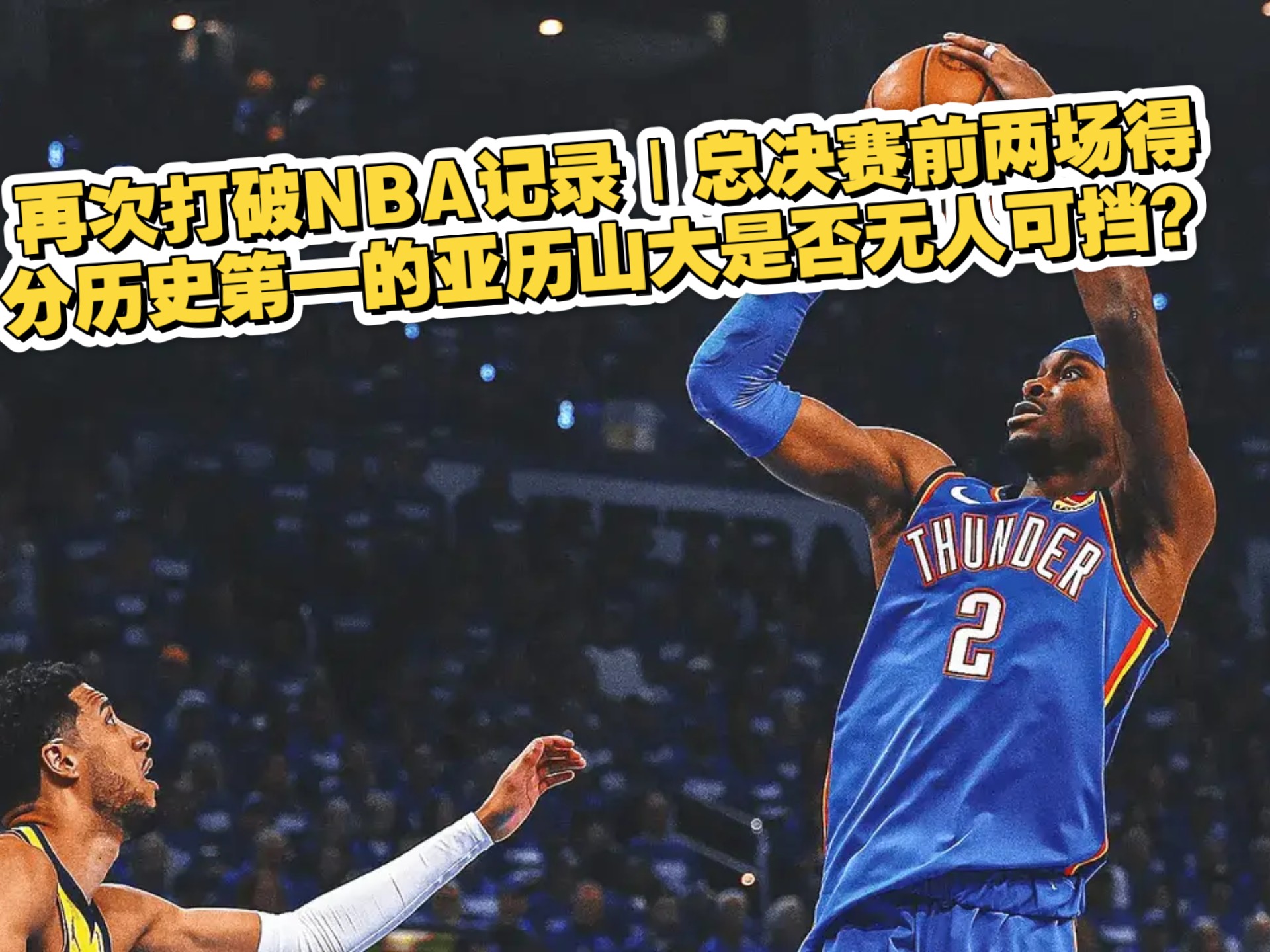 亚历山大生涯前两场总决赛合砍72分创NBA新纪录的简单介绍
