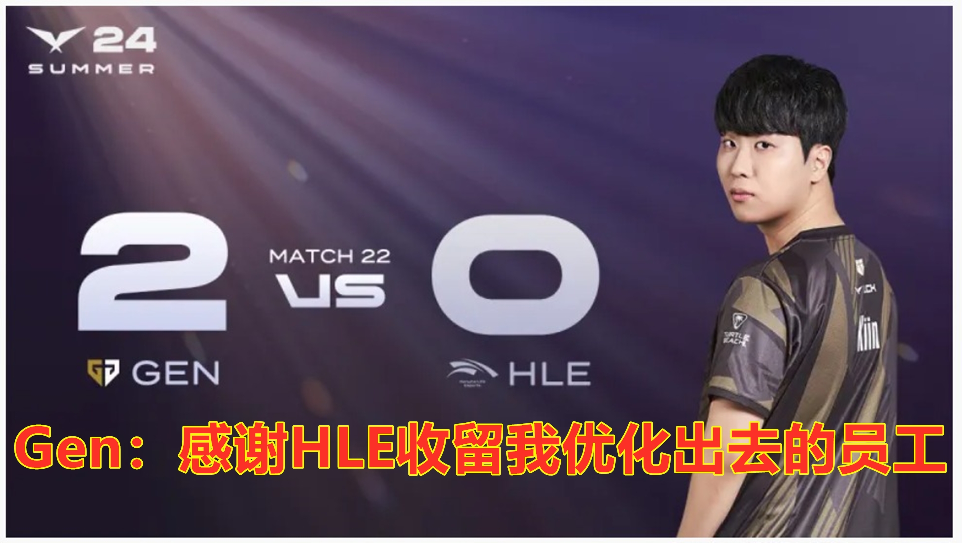 韩华这么打，遇到GEN和T1不就废了吗？遇到他们前期这么给机会，后期也不可能给你搬回来，特别是GEN的简单介绍
